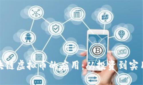 : 区块链虚拟币的应用：从投资到实用场景