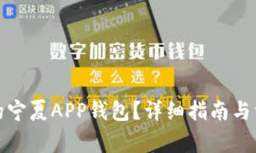 如何注销我的宁夏APP钱包？详细指南与常见问题解答