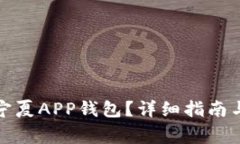 如何注销我的宁夏APP钱包？详细指南与常见问题