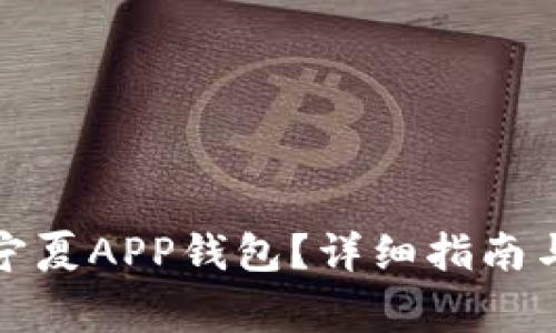 如何注销我的宁夏APP钱包？详细指南与常见问题解答