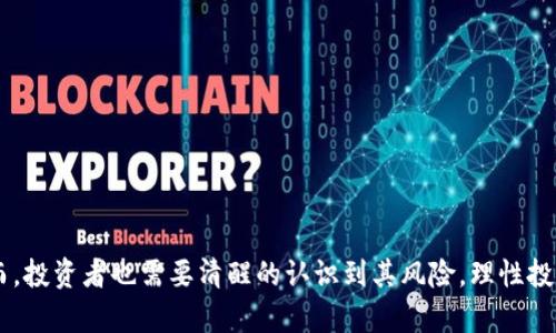 区块链中的ADC币：价值、应用和未来前景

区块链, ADC币, 数字货币/guanjianci

引言
区块链技术的迅猛发展推动了各种数字货币的兴起，而ADC币作为其中的一种新兴币种，正在逐渐受到投资者和技术爱好者的关注。区块链技术的本质是去中心化、不可篡改，结合这些特性，ADC币旨在为用户提供安全、高效的交易平台。本文将全面探讨ADC币的价值、应用及未来前景，并针对一些常见的相关问题进行详细讨论。

ADC币的概念和背景
ADC币，全称为“Advanced Digital Currency”，它是一种基于区块链技术的数字货币，旨在推动无现金社会的发展。与传统货币不同，ADC币的交易不需要中心化的金融机构作为中介，这意味着用户可以实现点对点的交易。ADC币的初衷是提升货币交易的安全性、隐私性及快速性。

在过去的几年中，数字货币市场崛起，许多币种如比特币和以太坊在全球范围内引起了广泛关注。ADC币作为新兴的数字资产，吸引了投资者的目光。它的核心技术是基于区块链的分布式账本，确保了数字货币交易的透明性和安全性。

ADC币的价值
ADC币的价值主要体现在以下几个方面：

首先，ADC币提供了低交易费用。传统金融交易往往需支付高昂的手续费，而ADC币的交易费用通常非常低，提升了用户的交易体验。其次，ADC币的去中心化特性，让它摆脱了银行和国家的干预，用户可以在全球范围内自由交易，减少了跨国交易的障碍。

再者，ADC币的匿名性也是其价值所在。在传统金融体系中，用户的交易容易被追踪，而 ADC币则提供了一定程度的隐私保护，用户信息受到一定保障。此外，由于区块链的供需关系，ADC币的稀缺性使其具备了投资价值。

ADC币的应用场景
ADC币的应用场景较为广泛，以下是一些主要应用：

h41. 在线支付/h4
ADC币被广泛应用于在线支付平台，用户可以通过 ADC币进行商品和服务的购买。这种支付方式不仅可以节省手续费，还能保护用户的个人信息。

h42. 投资理财/h4
随着人们对金融投资的重视，许多人开始把 ADC币作为一种理财工具。用户可以随时买入和卖出 ADC币，获取价差收益。

h43. 跨境交易/h4
ADC币能够简化跨境交易的流程，用户可以直接通过 ADC币进行国际交易，避开传统方式中漫长的流程及高额费用。

h44. 社交平台/h4
一些社交平台开始支持 ADC币作为奖励机制，用户通过创造内容或参与社交活动来获得 ADC币，从而增加用户的参与感和平台的活跃度。

ADC币的未来前景
展望未来，ADC币的发展前景仍然乐观。

随着区块链技术的不断成熟，各国对数字货币的监管政策逐步出台，ADC币或将迎来更为广泛的认可。同时，随着越来越多的商家接入 ADC币作为支付手段，其使用场景将不断扩大，从而推动其价值提升。

此外，技术的不断创新将为 ADC币带来更多的应用，其基于智能合约的功能有望在金融、医疗等多个领域实现跨界应用，进一步提高其市场地位。

常见问题
h4问题一：ADC币是如何保证安全性的？/h4
ADC币作为一种基于区块链技术的数字货币，其安全性主要依赖于区块链的不可篡改性和加密算法。区块链采用分布式账本，每一笔交易都会被记录在网络中的多个节点上，每个节点都有一份完整的账本。这种设计使得黑客很难修改交易记录。

此外，ADC币利用公钥和私钥的加密机制保护用户资产。用户在交易时，通过私钥签名交易信息，确保只有他们自己能够发起交易。即使黑客得到了用户的公钥，也无法进行转账操作。

为了进一步增强安全性，ADC币的系统还会定期进行安全审核和漏洞测试，及时发现和修复潜在的安全隐患。

h4问题二：如何购买ADC币？/h4
购买ADC币的方式主要有以下几种：

第一，用户可以通过数字货币交易所购买，将法定货币（如人民币、美元等）兑换成 ADC币。用户需要在交易所创建账户，进行身份验证，并将资金钱包与交易所关联。

第二，用户可以通过直接交易的方式从持有 ADC币的个人手中购买。此方式通常在社区论坛或者社交平台上进行，私下交易需要注意确保交易的安全性。

第三，有些商家和服务提供商已开始接受 ADC币作为支付方式，用户可以通过购买商品或服务的方式获得 ADC币。

h4问题三：投资ADC币的风险有哪些？/h4
投资ADC币面临多种风险，主要包括以下几种：

首先，市场风险是最常见的风险之一。数字货币市场波动较大，用户可能面临价格下跌导致的损失。

其次，监管风险日益突出，各国对数字货币的监管政策不断变化。某些国家可能会禁止或限制 ADC币的使用，这将直接影响其流通性及价值。

还有技术风险，虽然区块链技术本身具备较强的安全性，但如果用户的私钥被盗或者交易所发生黑客攻击，也可能导致用户资产的损失。

因此，投资者在投资 ADC币时应做好风险评估，合理配置资产，不要盲目跟风。

h4问题四：ADC币与其他数字货币的区别是什么？/h4
ADC币与其他数字货币如比特币和以太坊存在一些区别：

首先，ADC币的定位更为特定，主要集中在在线支付和跨境交易上，而比特币更像是一种数字黄金，用作价值储存。

其次，在技术实现上，ADC币可能运用了不同的共识机制或智能合约平台，以提升交易速度和降低成本。而以太坊（Ethereum）则更注重于智能合约的广泛应用。

最后，ADC币的社区和生态系统或许与其他币有区别，例如对开发者和用户的支持政策，或者对商家的合作模式，这使得 ADC币在应用落地方面有其独特的优势。

h4问题五：如何确保ADC币的长期生存与发展？/h4
确保ADC币的长期生存与发展，需要关注以下几个方面：

首先，增强实用性。ADC币需要不断扩展其应用场景，推动更多的商家、服务平台接入 ADC币作为支付手段，以此提升其市场需求。

其次，保持技术创新。与时俱进的技术能力是 ADC币生存的关键，开发团队需要不断升级技术，保证交易安全性及用户体验。

最后，合规经营。应积极关注各国政府对数字货币的监管政策，确保 ADC币始终在合法合规的框架下运营，降低法律风险。

结论
通过以上分析，我们可以看到 ADC币在区块链生态系统中的重要性。无论是在价值、应用还是未来前景上，ADC币都展现出了良好的潜力。然而，投资者也需要清醒的认识到其风险，理性投资，从而在这个快速发展的数字货币世界中获得应有的回报。