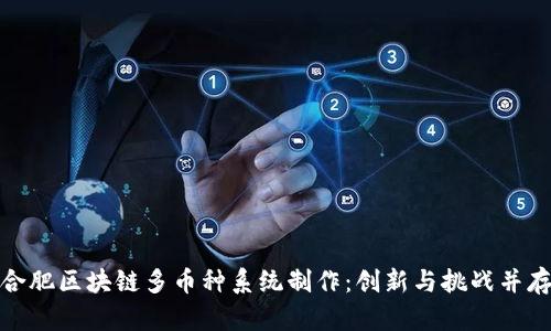合肥区块链多币种系统制作：创新与挑战并存