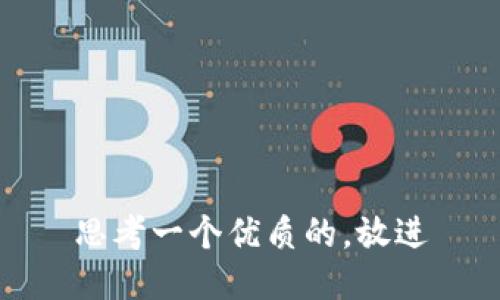 思考一个优质的，放进