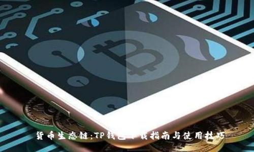  货币生态链：TP钱包下载指南与使用技巧