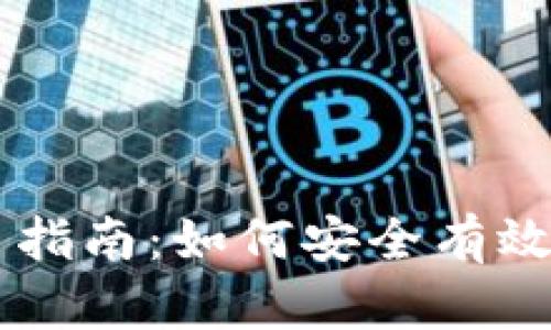 区块链币种交易指南：如何安全有效地出售数字货币