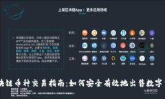 区块链币种交易指南：如何安全有效地出售数字
