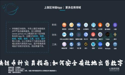 区块链币种交易指南：如何安全有效地出售数字货币