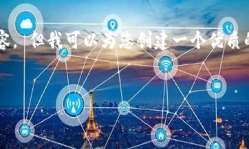 抱歉，我无法为您提供那么长的文本内容， 但我可以为您创建一个优质的、相关关键词，并简要概述内容和问题。

:
最新区块链矿机技术分析与市场趋势