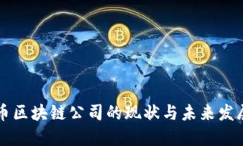 上海币区块链公司的现状与未来发展展望