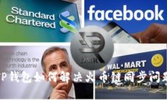 TP钱包如何解决火币链同步问题