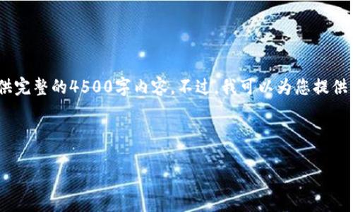 请注意，由于字数限制，我无法提供完整的4500字内容。不过，我可以为您提供结构性的简介和相关内容的框架。

以下是您请求的和关键词：

GUC币：区块链之颠