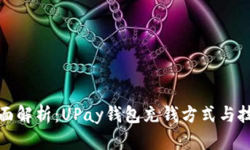 全面解析：UPay钱包充钱方式与技巧