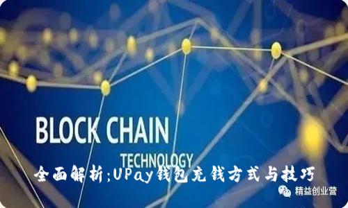 全面解析：UPay钱包充钱方式与技巧