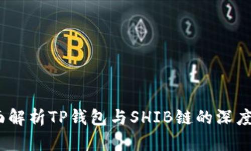  全面解析TP钱包与SHIB链的深度融合
