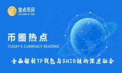 全面解析TP钱包与SHIB链的深度融合