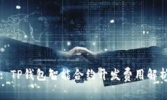 : TP钱包智能合约开发费用解析