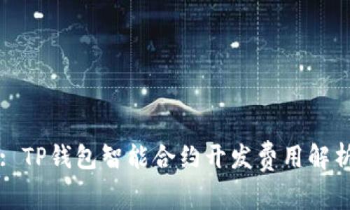 : TP钱包智能合约开发费用解析