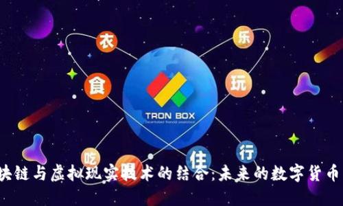  区块链与虚拟现实技术的结合：未来的数字货币革新