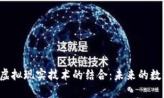  区块链与虚拟现实技术的结合：未来的数字货币