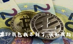 如果TP钱包找不到了，该如何处理？