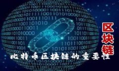 比特币区块链的重要性