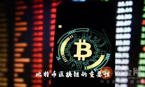 比特币区块链的重要性