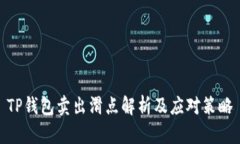 TP钱包卖出滑点解析及应对策略