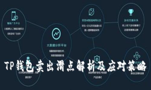 TP钱包卖出滑点解析及应对策略