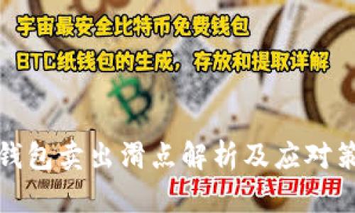 TP钱包卖出滑点解析及应对策略