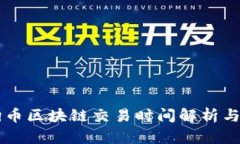 狗狗币区块链交易时间解析与应用