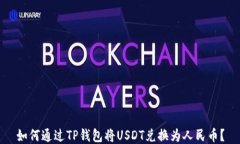 如何通过TP钱包将USDT兑换为人民币？
