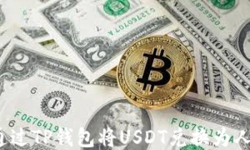 
如何通过TP钱包将USDT兑换为人民币？