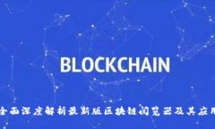 全面深度解析最新版区块链阅览器及其应用