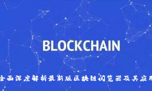 全面深度解析最新版区块链阅览器及其应用