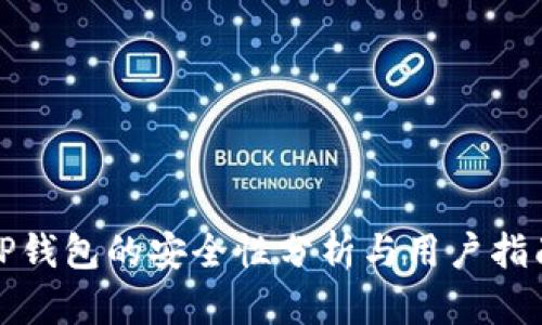 TP钱包的安全性分析与用户指南