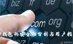 TP钱包的安全性分析与用户指南