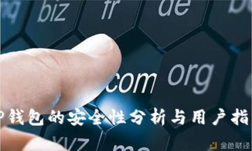 TP钱包的安全性分析与用户指南