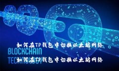 如何在TP钱包中切换以太坊网络如何在TP钱包中切