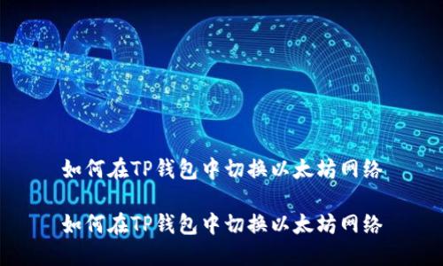 如何在TP钱包中切换以太坊网络

如何在TP钱包中切换以太坊网络