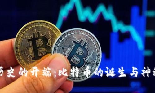 区块链历史的开端：比特币的诞生与神秘创造者