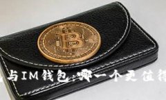TP钱包与IM钱包：哪一个更值得选择？