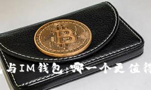 TP钱包与IM钱包：哪一个更值得选择？