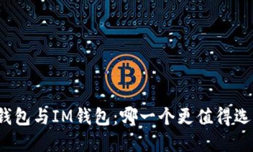 TP钱包与IM钱包：哪一个更值得选择？