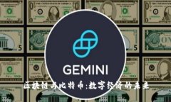 区块链与比特币：数字经济的未来