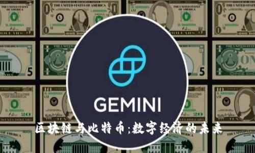 区块链与比特币：数字经济的未来