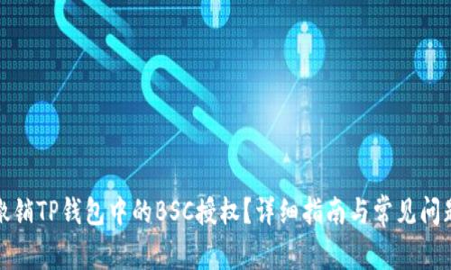如何撤销TP钱包中的BSC授权？详细指南与常见问题解答