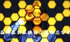 国外最新区块链众筹动态分析