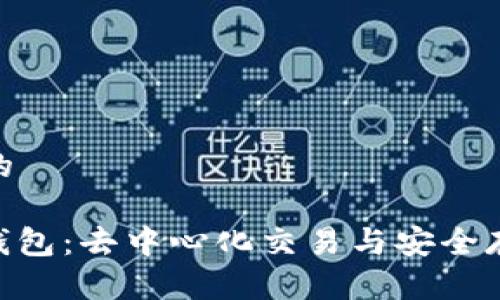 思考一个优质的  
  
Uniswap与TP钱包：去中心化交易与安全存储的完美结合