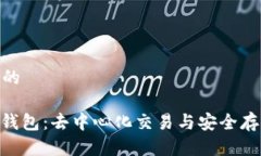 思考一个优质的    Uniswap与TP钱包：去中心化交易