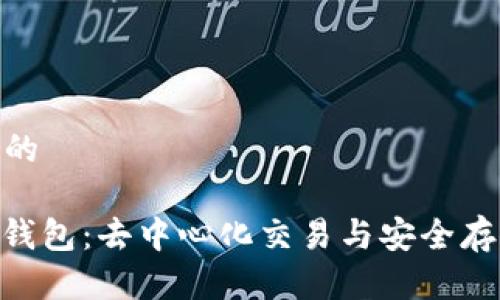 思考一个优质的  
  
Uniswap与TP钱包：去中心化交易与安全存储的完美结合